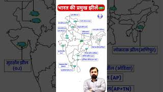 भारत की प्रमुख झीलें Bharat Ki Pramukh Jhile map geography mapping ssc indiangeography [upl. by Eednim]