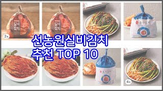 선농원실비김치 추천 비교분석 가격 상품평 구매량 순위 TOP 10 [upl. by Samuella713]