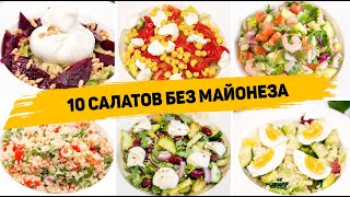 10 Салатов БЕЗ МАЙОНЕЗА на ПРАЗДНИК или на КАЖДЫЙ ДЕНЬ Полезные и ВКУСНЫЕ Салаты [upl. by Assej]