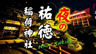 まるで異世界…日本三大稲荷・夜の祐徳稲荷神社（佐賀県） Night Shrine [upl. by Melany]