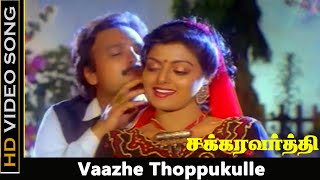 Vaazhe Thoppukulle Song  Chakravarthy Movie  Karthik Bhanupriya Romantic Songs  Janaki Hits  HD [upl. by Nawtna]