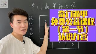 奇門遁甲教學免費公益課程一，認識九宮格，九宮内數字的玄機。 [upl. by Allesig]