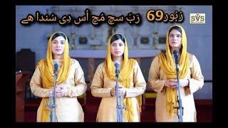 Zaboor 69 Part V Rab Sach Much Os Di Sundha Hai [upl. by Willard857]