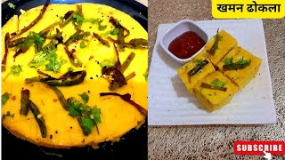 साॅफ्ट और जालीदार मार्केट स्टाइल खमन ढोकला रेसिपी। khamandhokla khamanrecipe [upl. by Willumsen353]