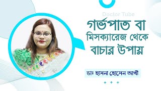 গর্ভপাত বা মিসক্যারেজ থেকে বাচার উপায়  ডাঃ হাসানা হোসেন আখি  Miscarriage Causes  Bangla Tips [upl. by Eldnar]