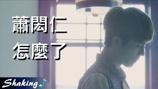 蕭閎仁 Hsiao HungJen  怎麼了 完整歌詞版 [upl. by Egiedan]