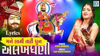 Mane Lagi Tari Dhun Alakhdhani  Kavita Mandera  Full Lyrics Video  RDCGujarati  Heet Patel [upl. by Otinauj]