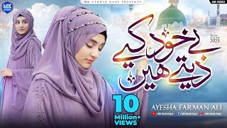 Be khud kiye dete hain  New Naat Sharif  Ayesha Farman Ali  MK Studio Naat [upl. by Ojyram]