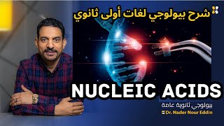 UNIT 1 THE CHEMICAL BASIS OF LIFE LESSON 4 NUCLEIC ACIDS quotDNA amp RNAquot شرح بيولوجي لغات أولى ثانوي [upl. by Odlareg]