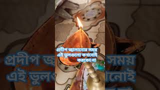 প্রদীপ জ্বালানোর সময় shortsvideo vairalvideo ytshortsmyyoutubechannelsubscribe [upl. by Legnaesoj]