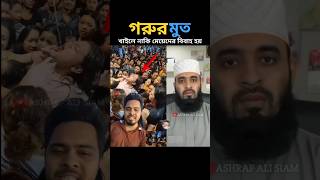 আল্লাহ এই বোনদের সঠিক বুঝ দিন 🔥 mizanur rahman azhari islamicstatus trending shorts [upl. by Nutsud71]