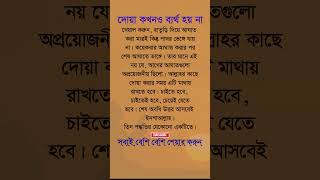 দোয়া কখনো ব্যর্থ হয় না shorts virulshorts virulvideo banglagojol islamicshorts islamicvideo [upl. by Zorana]