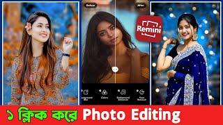 Remini রেমিনি অ্যাপে মাত্র ১ ক্লিকে প্রো ফটো এডিটিং  রেমিনি ফটো এডিটিং  প্রফেশনাল ছবি এডিট [upl. by Luing]