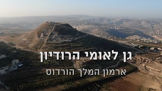 סיור בגן לאומי הרודיון  Herodion National Park [upl. by Berey578]