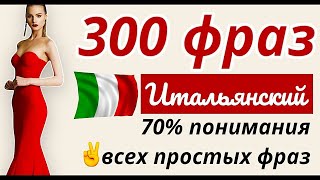 300 ФРАЗ ИТАЛЬЯНСКИЙ ЯЗЫК СЛУШАТЬ ФРАЗЫ С НУЛЯ ДЛЯ НАЧИНАЮЩИХ [upl. by Fari]