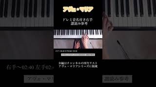 アヴェ・マリア ドレミ音名付き右手 譜読み参考 [upl. by Arymahs]