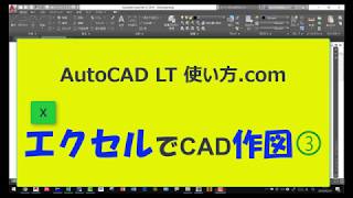 エクセルでCAD作図３【AutoCADオンラインスクール】 [upl. by Retniw]