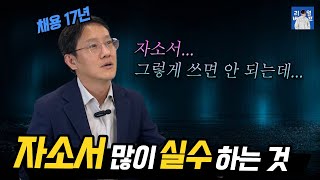 자기소개서 글자 수 다 채워야 돼요  자소서 잘 쓰는 법 [upl. by Yekcor]