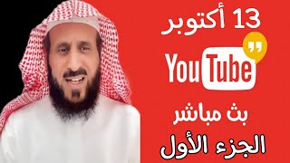 بث الشيخ فهد القرني اليوم على جاكو 1310  الجزء 1 [upl. by Adaha689]