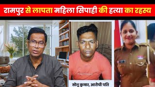 Case Diary में आज रामपुर का बहुचर्चित महिला सिपाही हत्याकांड  Crime Story crimereport news [upl. by Rimidalv287]