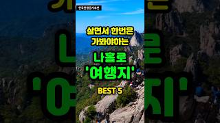 살면서 한번은 가봐야하는 국내여행지 BEST 5 트레킹 travel 등산 [upl. by Narf]