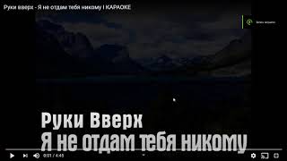 Я не отдам тебя никому 2 караокеLIKESUBSCRIBE [upl. by Ahsiuqet]