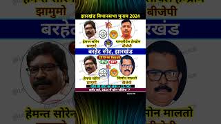 झारखंड विधानसभा बरहेट सीट के नतीज़े 2019 vs 2024 hemantsoren election2024 jharkhand shorts [upl. by Annaej114]