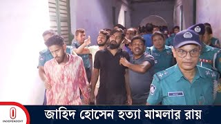 মামলার ৫ আসামির মৃ ত্যু দণ্ড ও প্রত্যেককে ১ লাখ টাকা করে অর্থদণ্ড দেয়া হয়েছে  Independent TV [upl. by Wiencke]