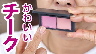 【それ可愛いよ第一弾】頬にシミある人のチークの入れ方 [upl. by Meador]