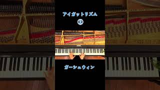 I Got Rhythm Gershwin Piano solo shorts piano ピアノ クラシック [upl. by Nonnah]