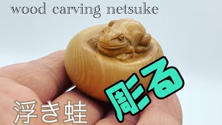 【浮き蛙】wood carving netsuke [upl. by Ennaeilsel]