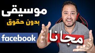 تحميل موسيقى بدون حقوق الطبع والنشر للمونتاج والعمل في فيسبوك [upl. by Andriana]