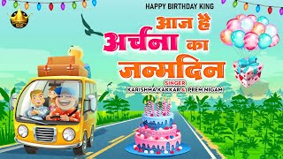 Happy Birthday Archana आज है अर्चना का जन्मदिन Archana Birthday Song  Aaj Hai Archana Ka Janmdin [upl. by Castra700]