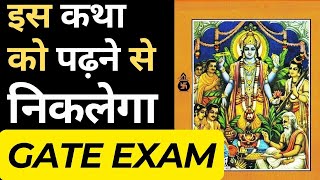 इस कथा को पढ़ने से निकलेगा GATE Exam  Is Katha ko Padhne se Nikalega GATE Exam  gatemechanical [upl. by Bastian]