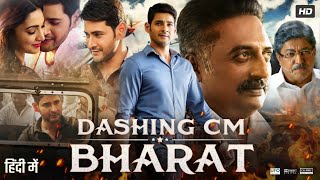 Dashing CM Bharat Full Movie In Hindi Dubbed  Mahesh Babu  Kiara Advani  Review amp Facts HD [upl. by Verge]