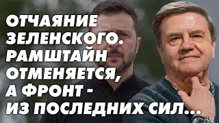 Тур Зеленского по Европе с планом выхода из войны Последний шанс Карасев Live [upl. by Harv]