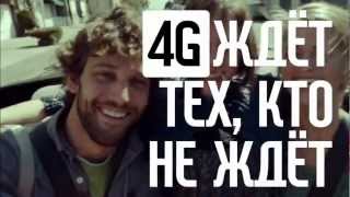 «МегаФон»  Ждет тех кто не ждет Рекламный ролик 4G [upl. by Pauli386]