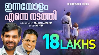 Innayolam Enne Nadathi  Kester  Graham Varghese  Super Hit Malayalam Christian Songs [upl. by Adnolay]