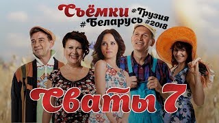 Сериал Сваты 7 сезон новые серии смотреть онлайн в хорошем качестве Сваты 7 Трейлер [upl. by Myrna157]