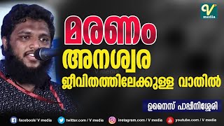 മരണം അനശ്വര ജീവിതത്തിലേക്കുള്ള വാതില്‍ Unaise Pappinisseri [upl. by Em]