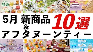 【2024年5月 紅茶・イベント最新情報】ルピシア夏の福袋、ジークレフ紅茶飲み放題アフタヌーンティー、ワールドティーフェスティバルなど、紅茶に関するオススメ情報を紹介！ [upl. by Rooke]