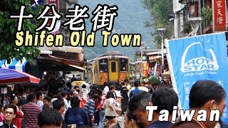 台湾（Taiwan）平溪線 十分老街Taiwan Shifen Old Town of Pingxi Line [upl. by Liu31]