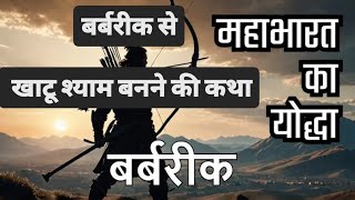 MAHABHARAT  बर्बरीक से खाटू श्याम बनने की रहस्यमय कथा [upl. by Gnuy]