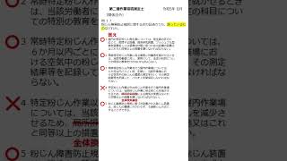 【第二種作業環境測定士 関係法令】R58 問16～問20 shorts 作業環境測定士 関係法令 [upl. by Cleodel559]