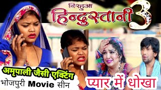 Nirahua Hindustani 3 movie short scene  Amrapali acting video Shivya kdp acting  Rohit kdp 2021 [upl. by Prochora]