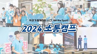 Kwater 장학회 2024 소통캠프｜우리가 함께하는 시간 Hit the Spot💙｜한국수자원공사 [upl. by Abeh369]