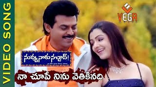 Naa Chupe Ninu Video Song  Nuvvu Naaku Nachav Telugu Movie  Venkatesh Aarthi Agarwal  Vega Music [upl. by Wappes]