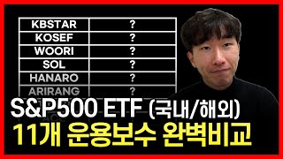 quot숨은 비용까지 완벽하게quot 국내해외 SampP500 ETF 11종 수수료 비교 종결판 [upl. by Tsirc]