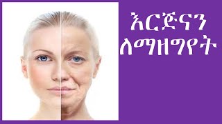 እርጅናን የሚያዘገዩ የምግብ አይነቶች  Anti Aging Foods [upl. by Assiroc]