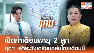 เปิดคำเตือนพายุ 2 ลูก อุตุฯ เฝ้าระวังเตรียมถล่มไทยเดือนนี้ I TNN ข่าวเที่ยง I 30967 [upl. by Barolet]